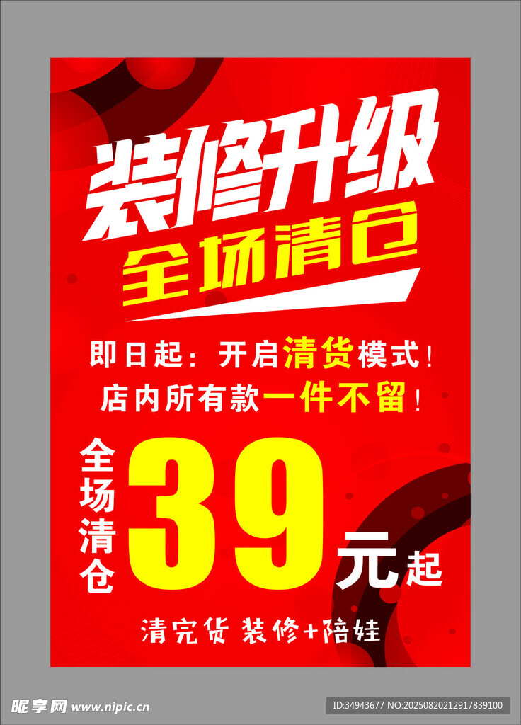 装修升级全场清仓39元起
