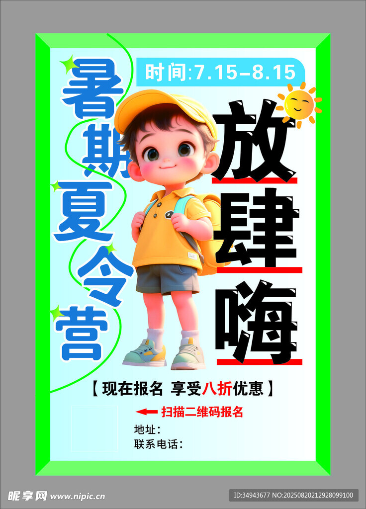 暑期夏令营放肆嗨宣传页