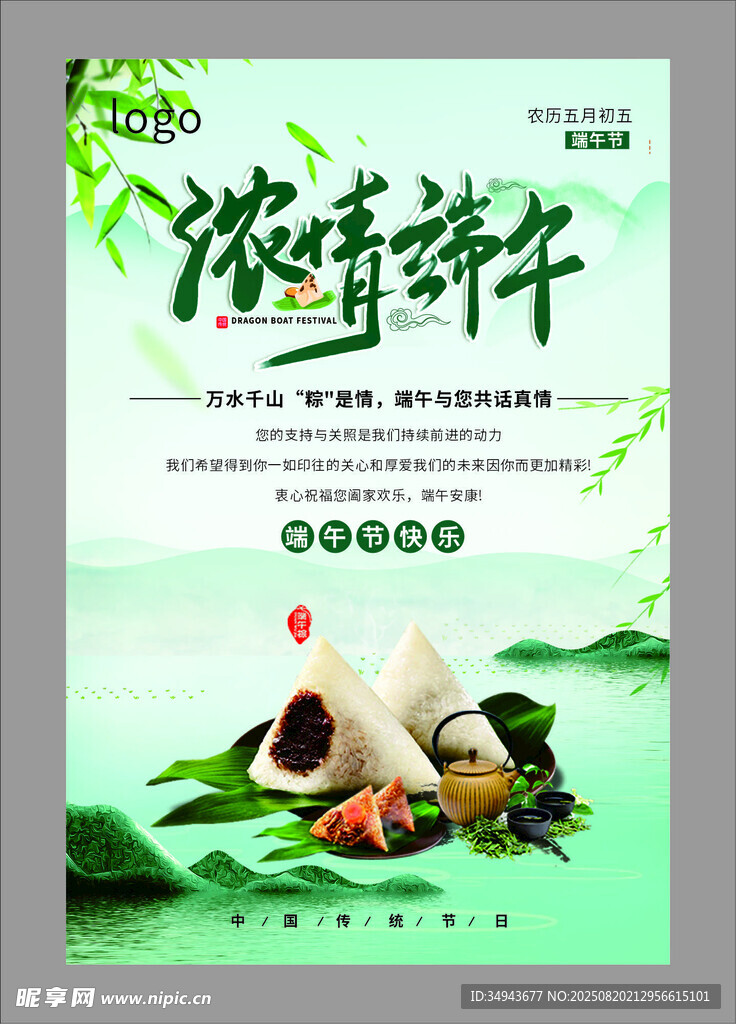 端午浓情粽香海报