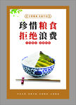 珍惜粮食拒绝浪费海报