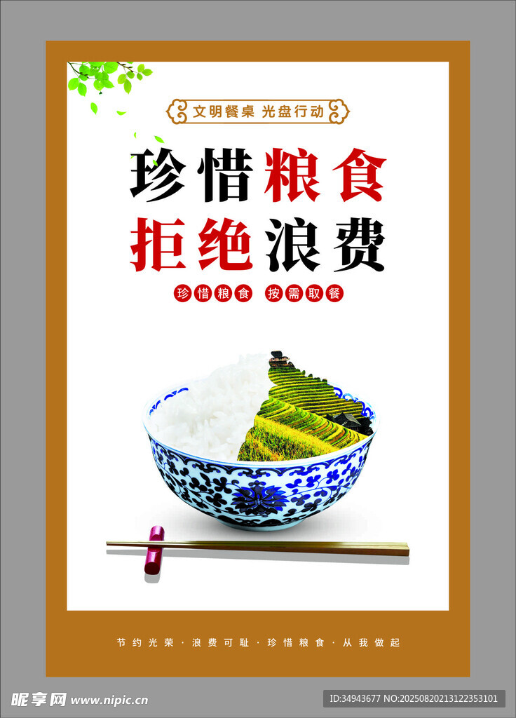 珍惜粮食拒绝浪费海报