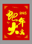 2025蛇年大吉喜庆海报