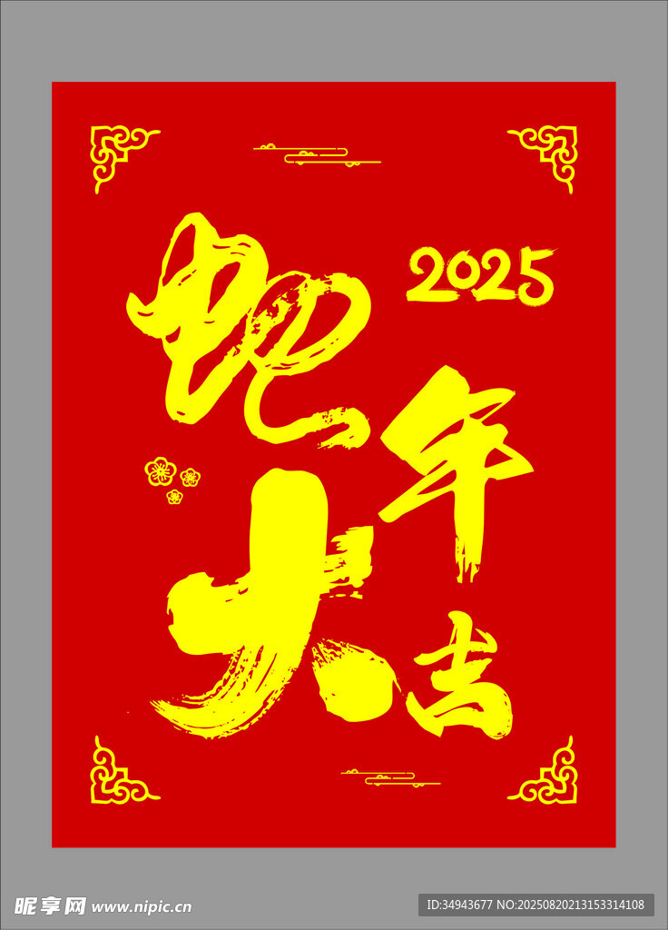 2025蛇年大吉喜庆海报