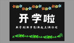 开学啦主题黑板报装饰