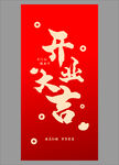 开业大吉海报设计