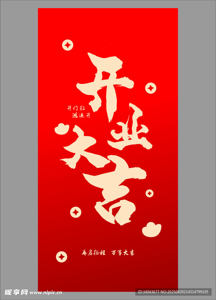 开业大吉海报设计