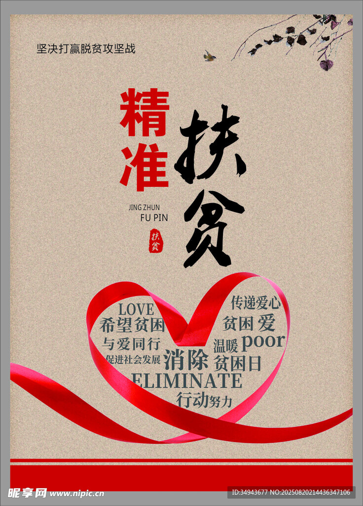 精准扶贫宣传海报