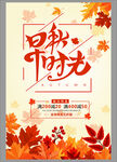 秋日时光海报设计