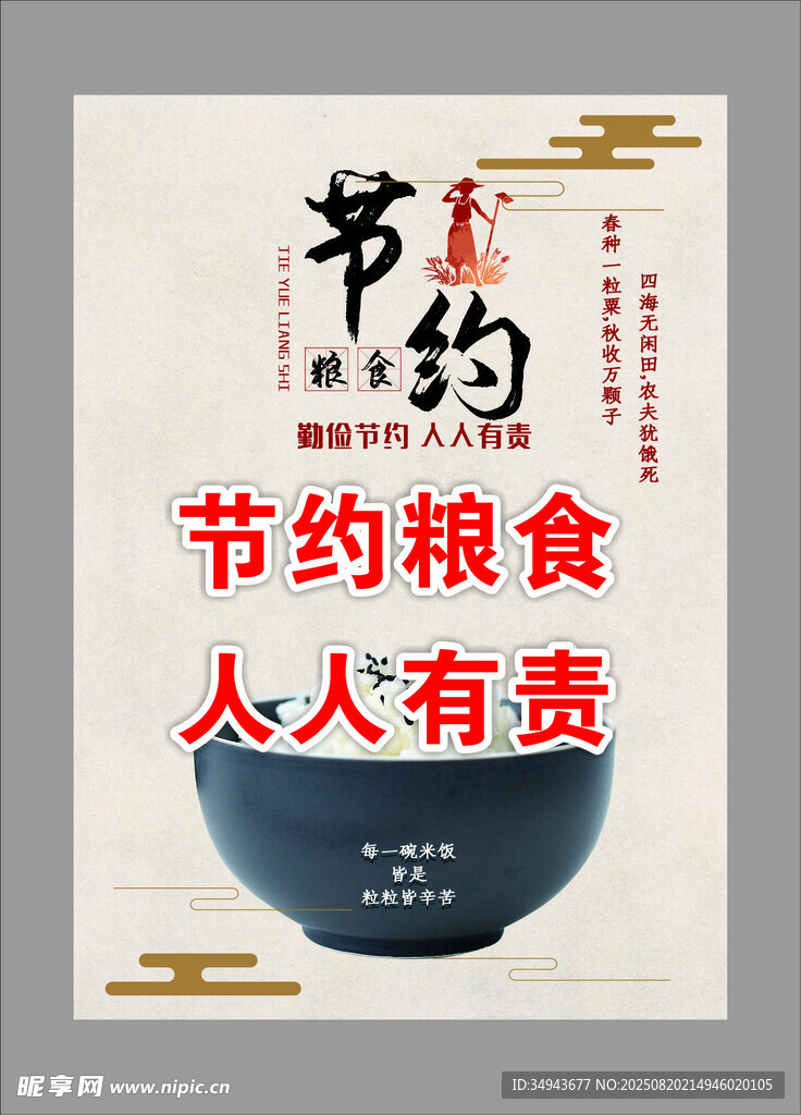 节约粮食宣传海报