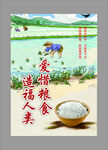 珍惜粮食造福人类宣传图