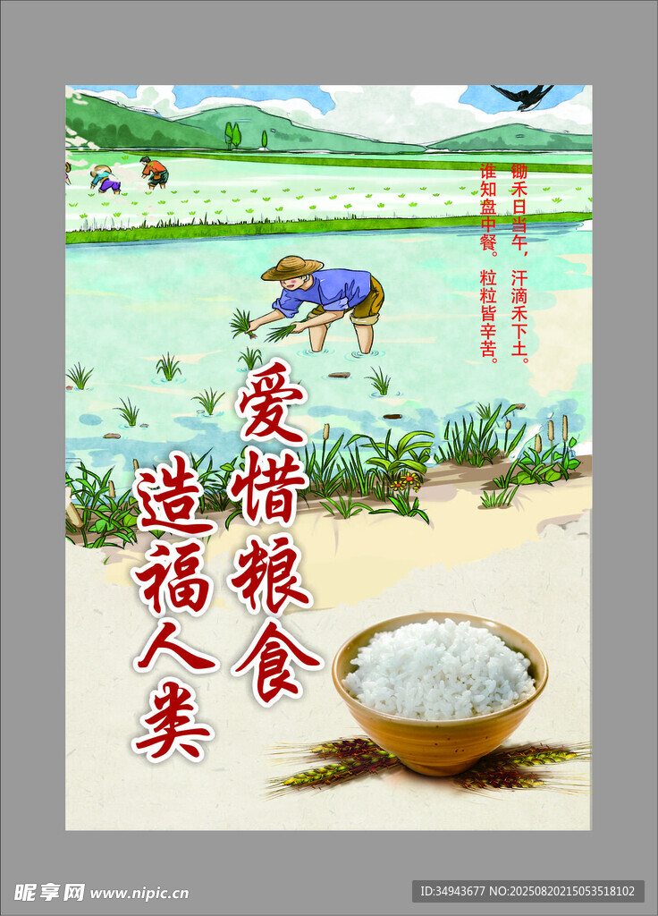 珍惜粮食造福人类宣传图