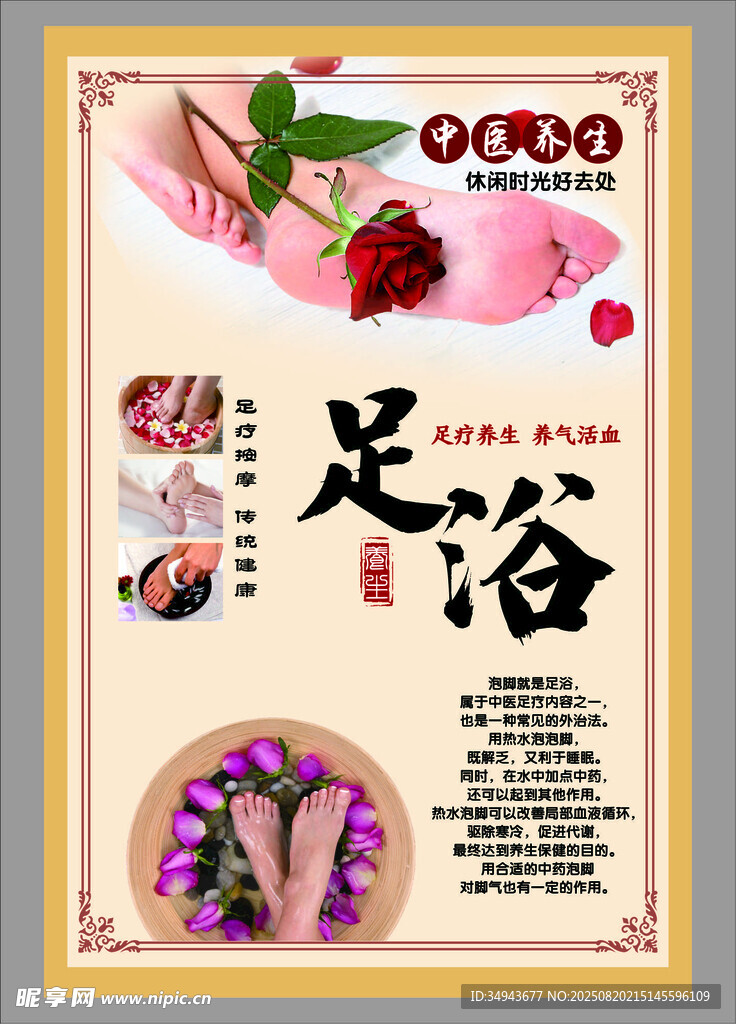 传统养生足浴宣传海报