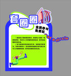 套圈圈游戏宣传手抄报