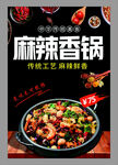 麻辣香锅宣传海报