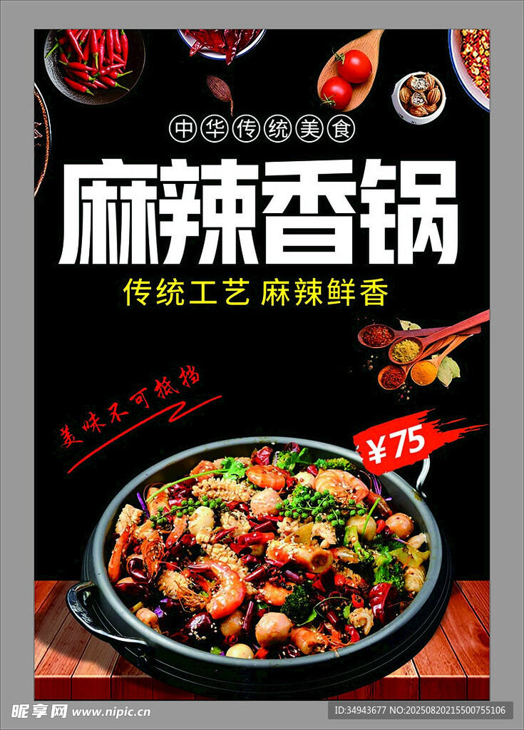 麻辣香锅宣传海报