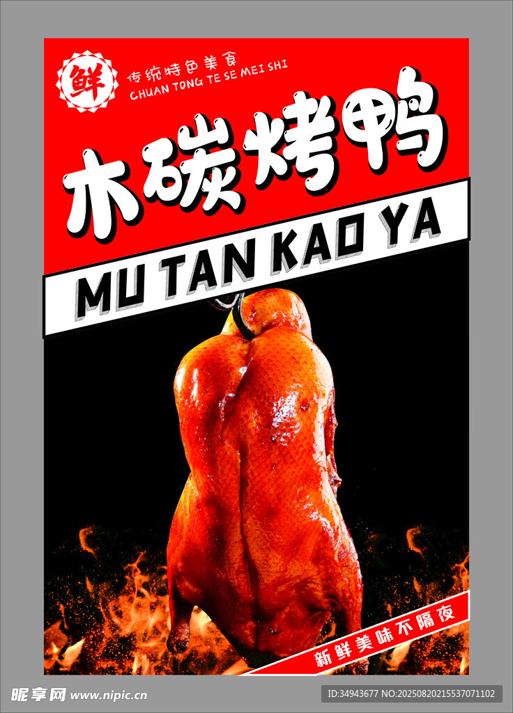 木炭烤鸭宣传海报
