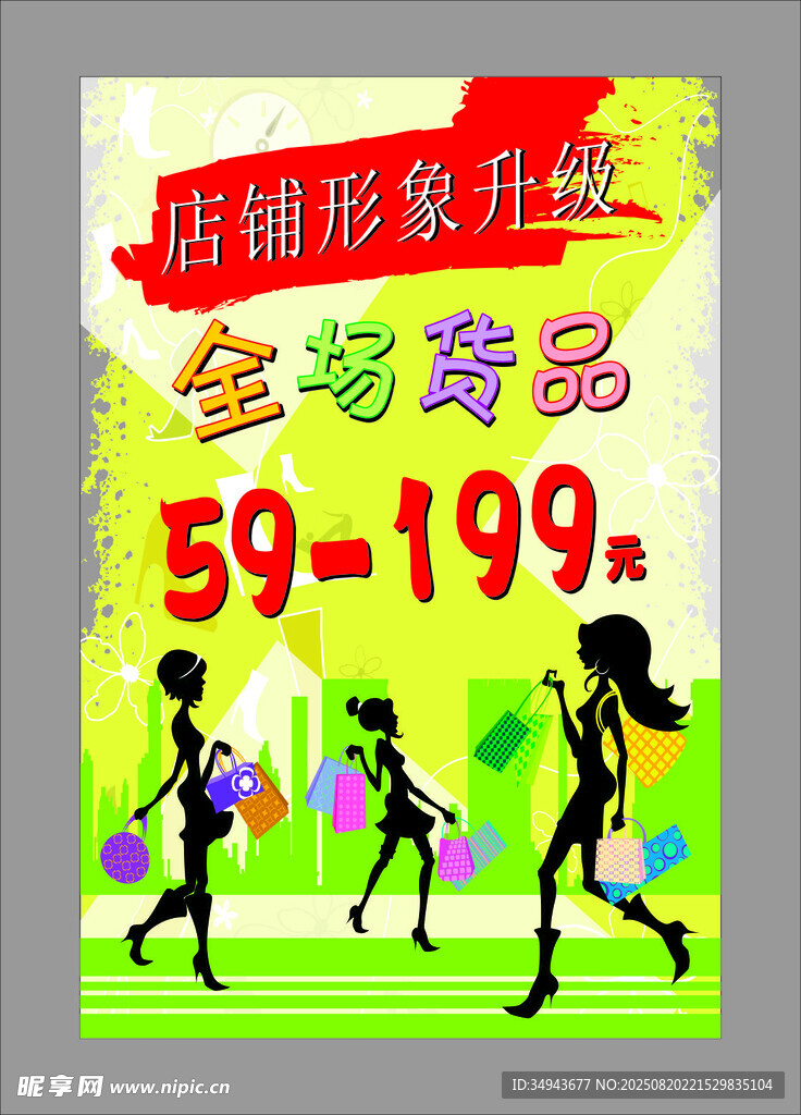 店铺形象升级 全场特惠