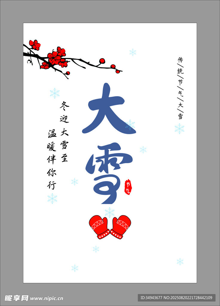 大雪节气海报设计