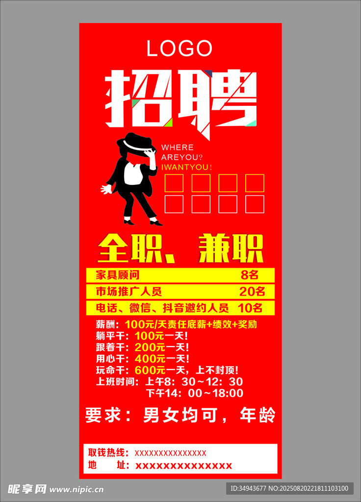 招聘全职兼职员工海报