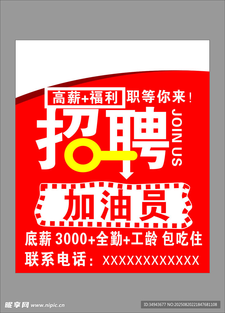 招聘海报  加油赏等你来