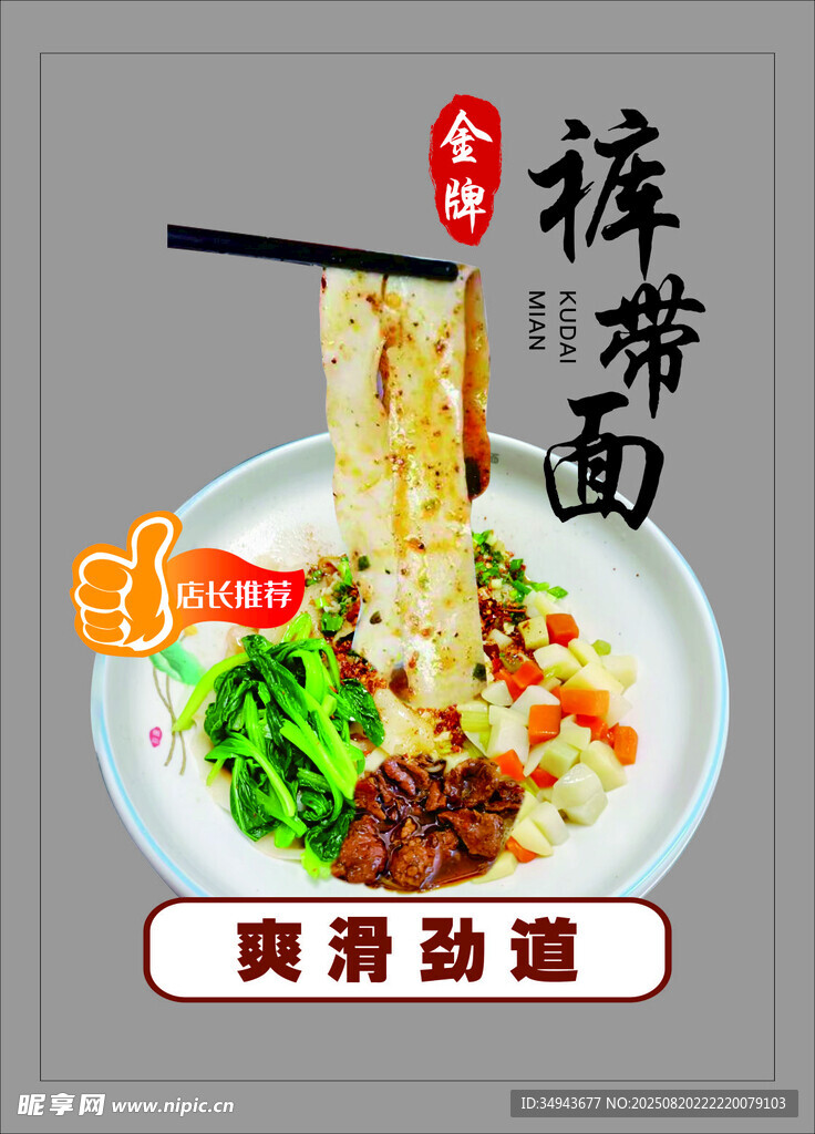爽滑劲道裤带面