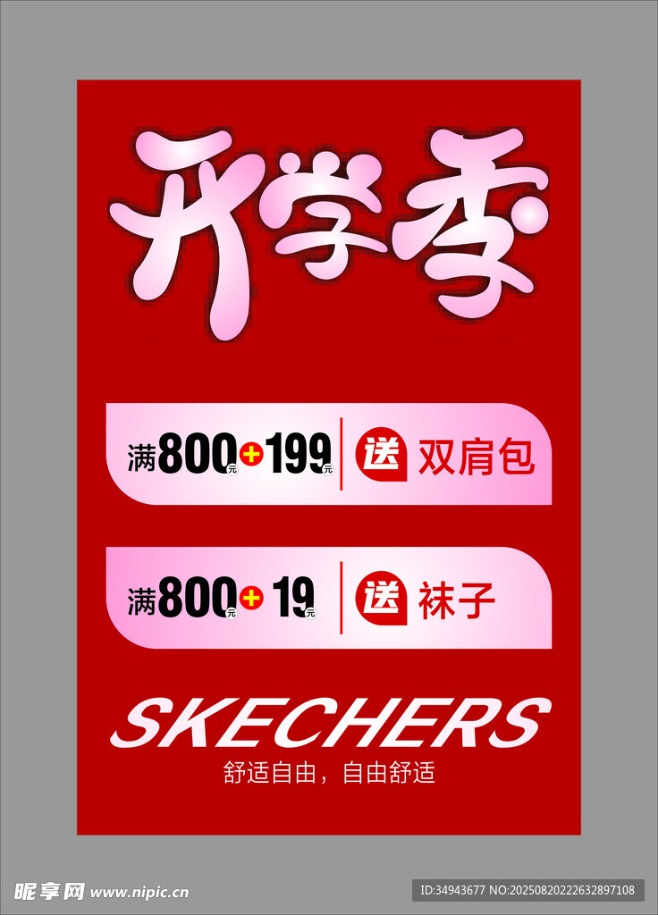 开学季促销活动