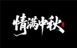 情满中秋