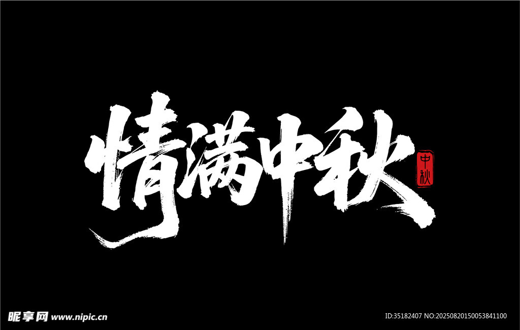 情满中秋