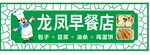 龙凤早餐店招牌