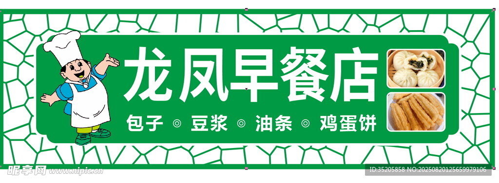 龙凤早餐店招牌