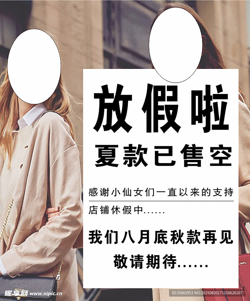 夏款清仓放假通知海报