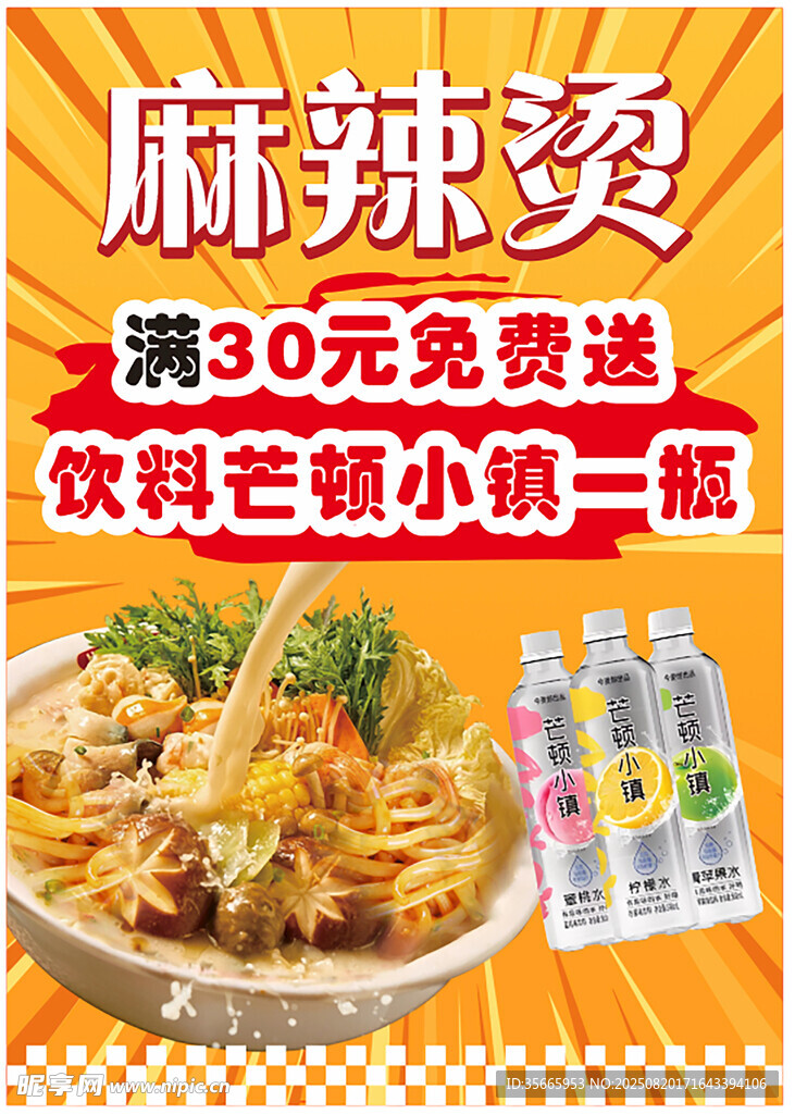 麻辣烫促销