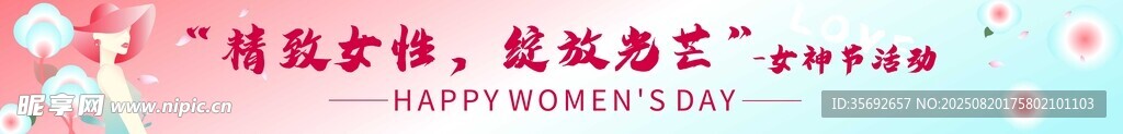女神节条幅