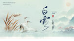 白露时节 芦苇与飞鸟图景