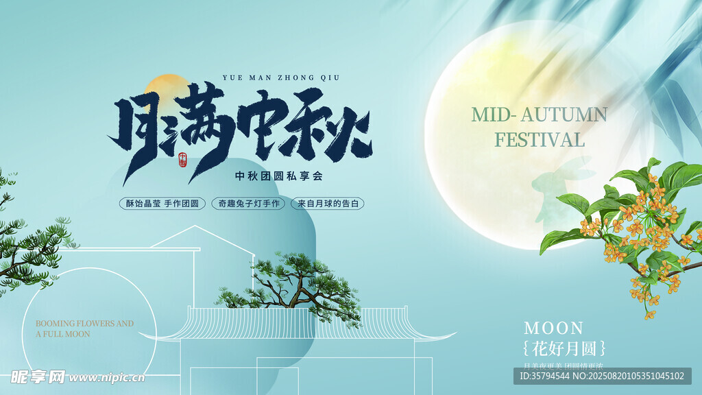 月满中秋 桂香飘韵