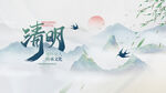 水墨清明山水意境图