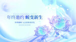 年终邀约蜕变新生海报