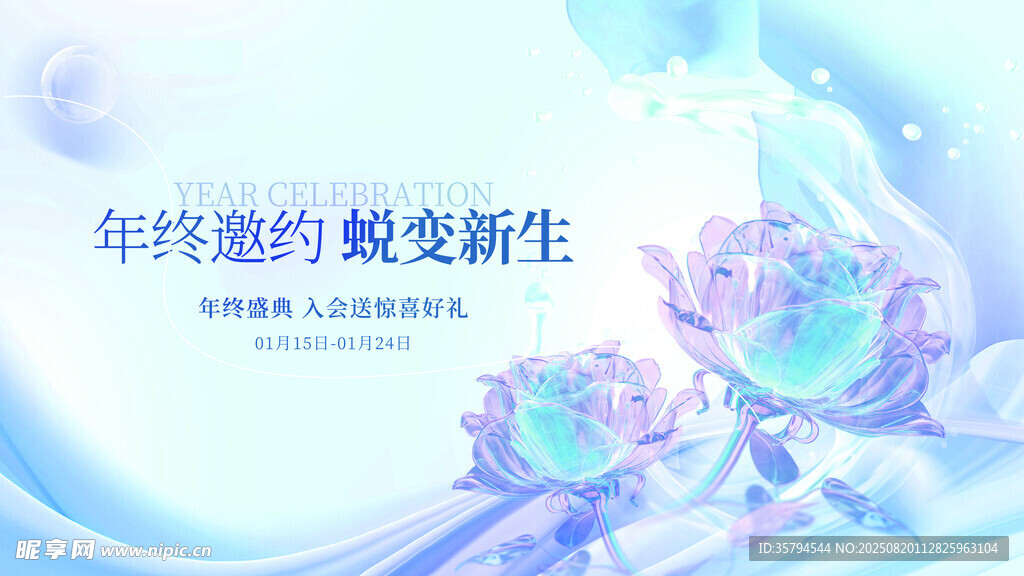 年终邀约蜕变新生海报