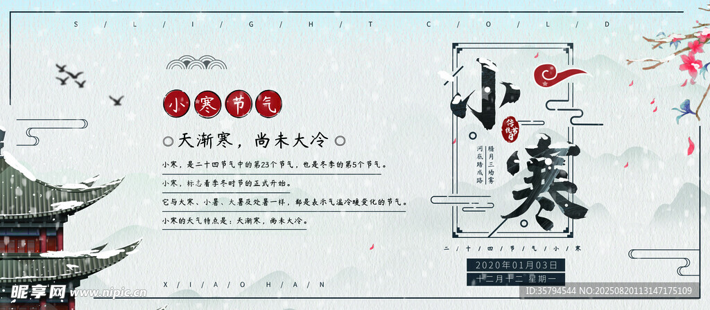 中式小寒节气传统海报