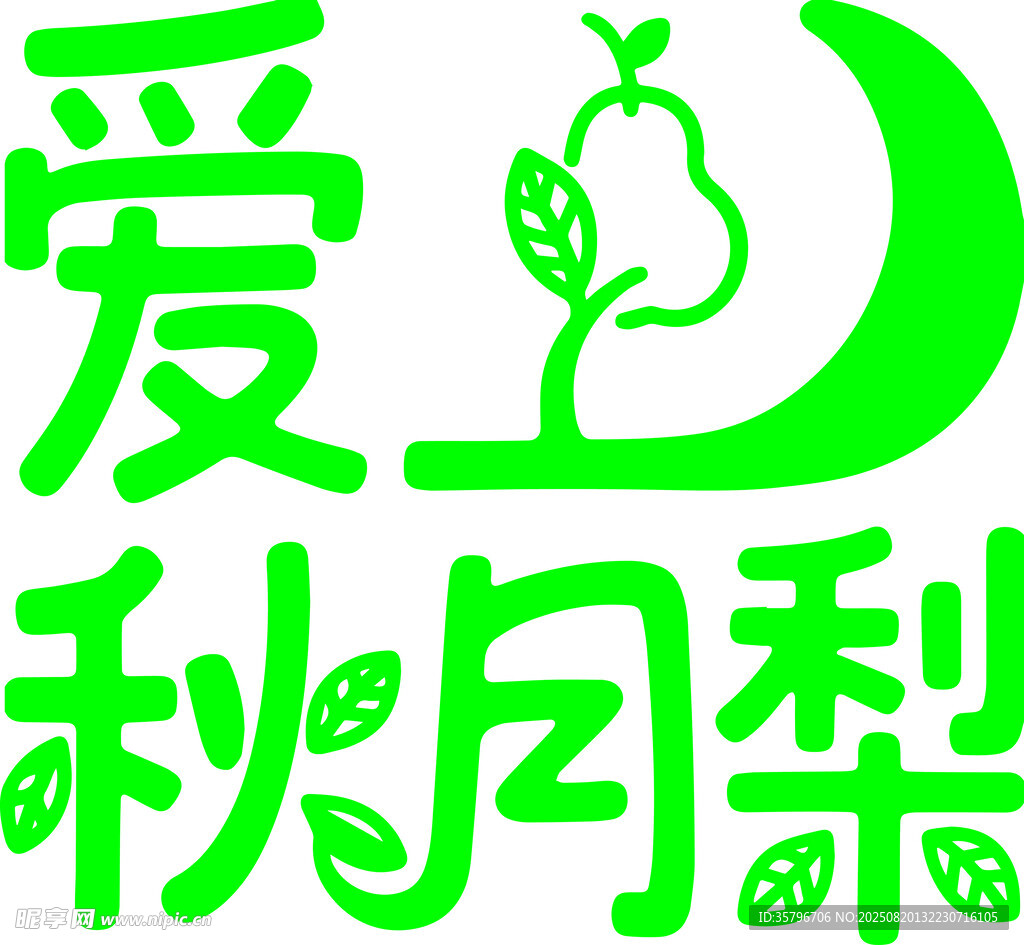 爱之秋月梨