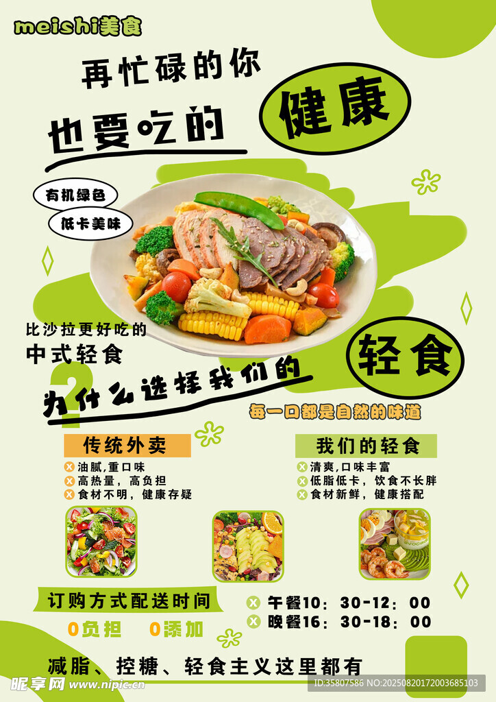 营养健康轻食宣传页