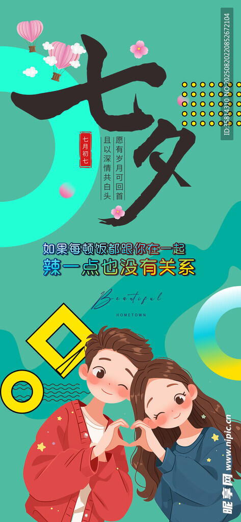 七夕情侣甜蜜依偎画面