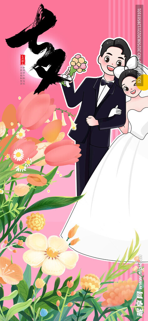 七夕浪漫婚礼中的新婚夫妇