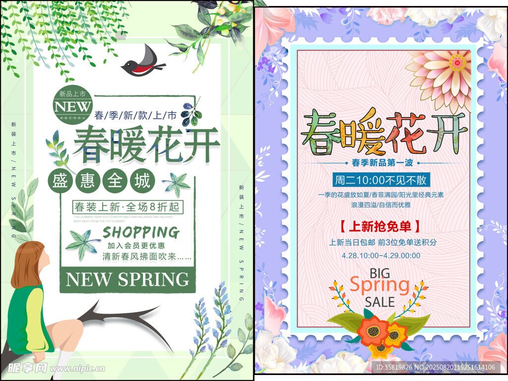 春暖花开海报设计模板