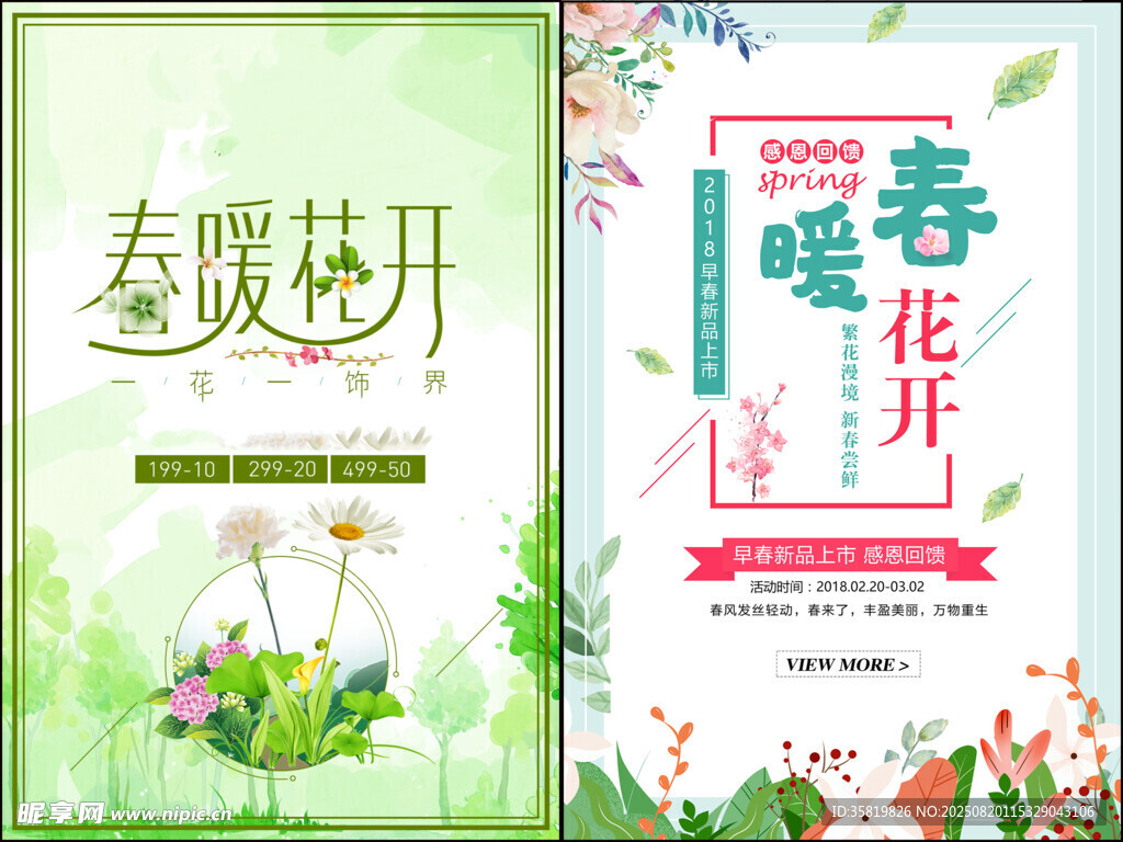 春暖花开促销海报