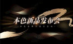 新品发布会