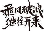 乘风破浪 继往开来