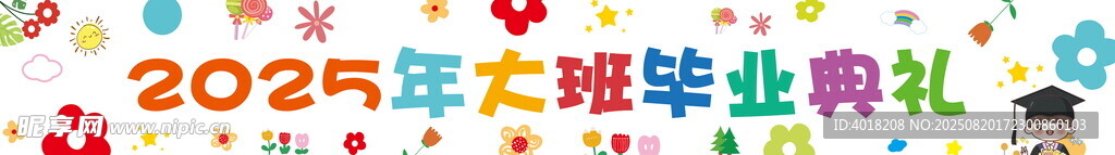 毕业条幅