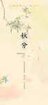 秋分 节气 