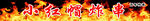 小红帽炸串